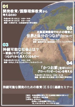 【2008.7.12～】持続可能な開発のための教育の10年（ＥＳＤの10年）全4回
