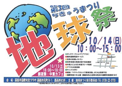 第3回地球まつり（10/14開催）
