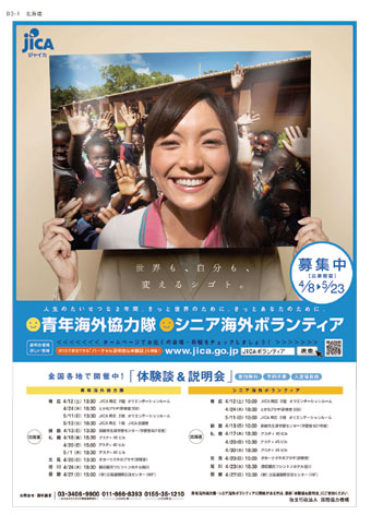 【4/27(日)】JICAシニア・青年海外協力隊春募集説明会