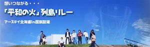 「アースデイ北海道in屈斜路」　6/15！函館にやってくる