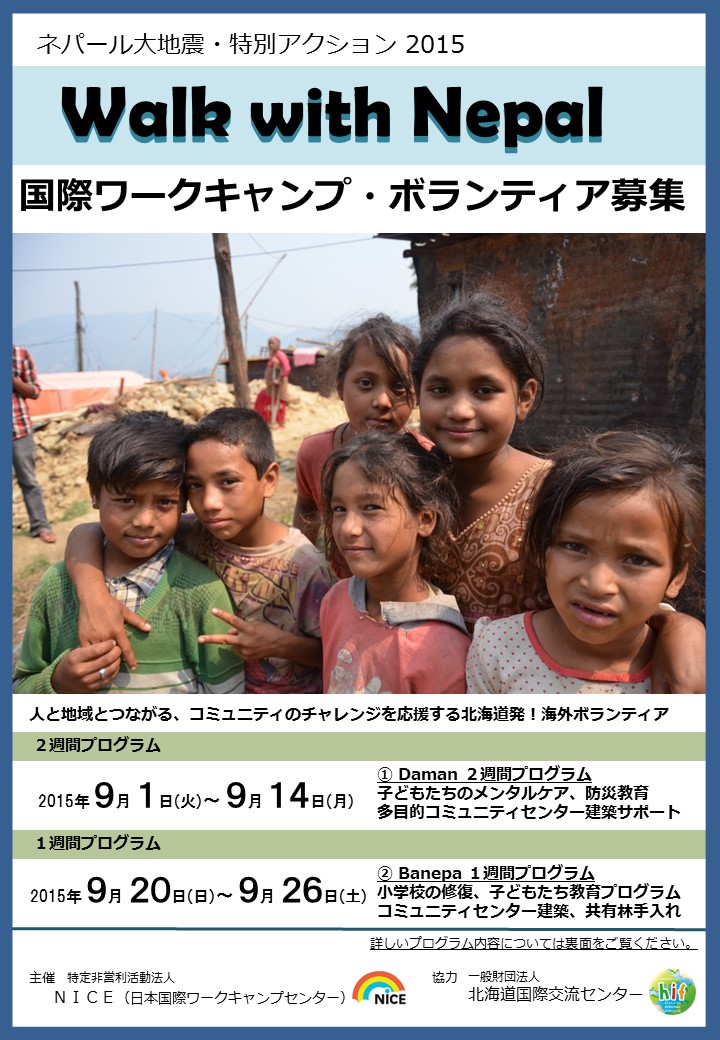 http://www.hif.or.jp/global/Walk%20with%20Nepal%E3%80%80%E8%A1%A8.JPG