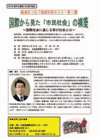 【2009.2.10(火)】国際から見た「市民社会」の構築～富永さとる氏 ＮＰＯサポートセンター　主任研究員