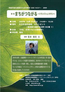 【2009.10.31（土）】ESDセミナー第1弾　まちがつながる～トランジションタウン