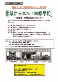 【2009.2.26(木)】HIF30周年＆開港150周年記念セミナー第5弾★地域から見た「国際平和」