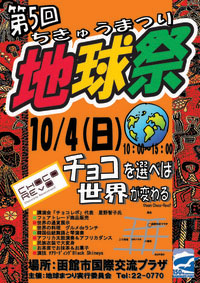 【2009.10.4(日)】◆◆◆第5回地球まつり開催します◆◆◆