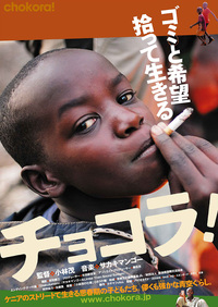 【2009.6.6(土）】HIF30周年＆開港150周年記念アフリカシリーズ①映画｢チョコラ！｣上映会
