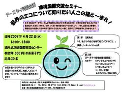 【2009.4.22(水)】アースデイ特別企画―世界のエコについて知りたい人この指と～まれ！