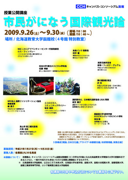 【2009.9.26-30】☆限定30名一般募集☆授業公開講座 市民がになう国際観光論