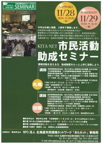 【2009.11.29（日）】★函館で初開催★市民活動助成セミナー