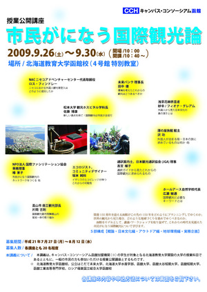 【2009．9.26-30】授業公開講座 市民がになう国際観光論