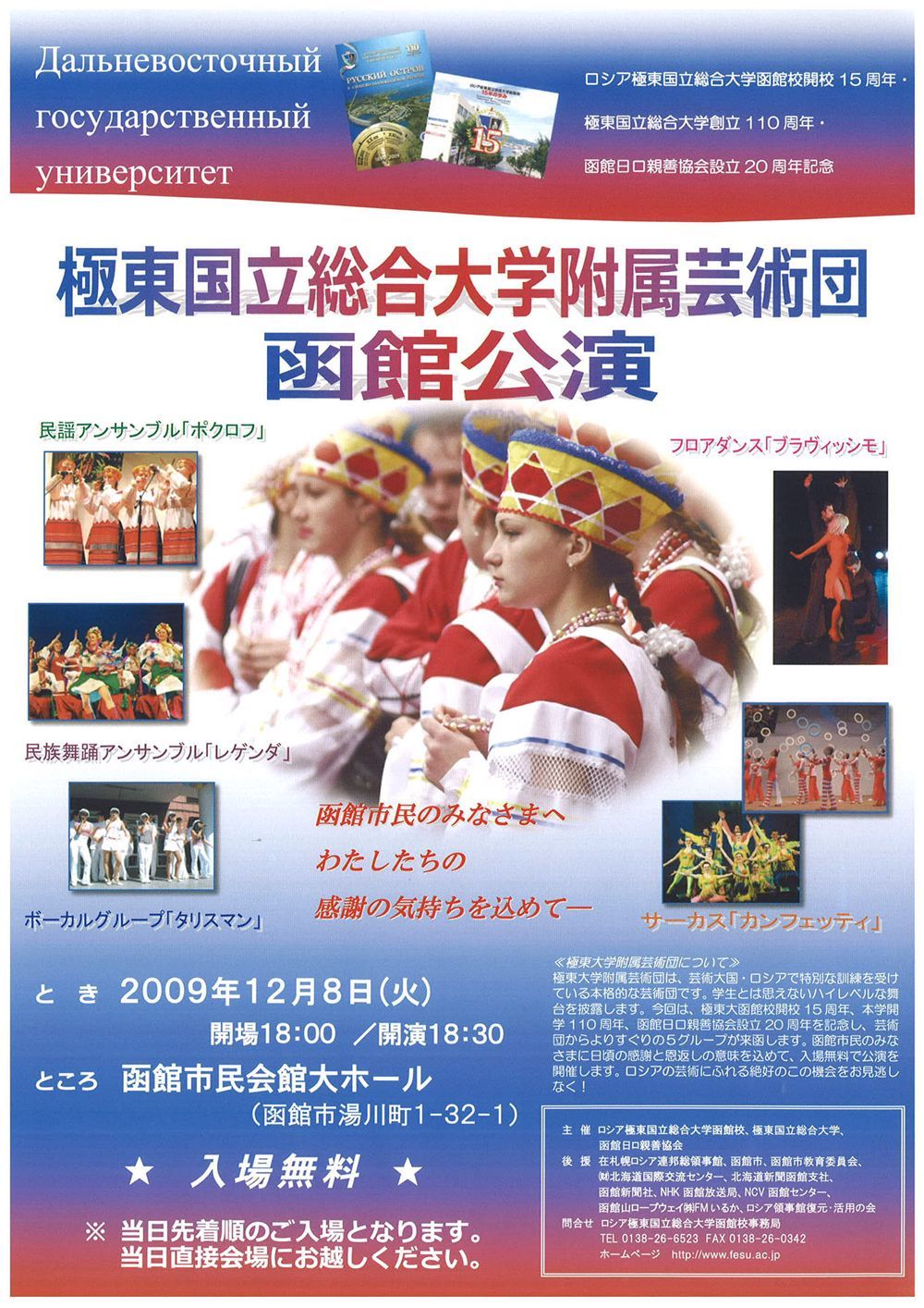 【2009.12.8(火)】極東総合大学付属芸術団は函館公演