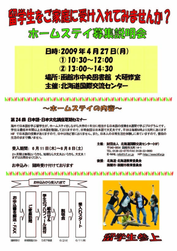 【2009/4/27(月)】ホストファミリー募集説明会