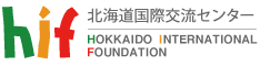 北海道国際交流センター
