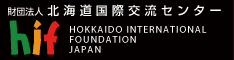北海道国際交流センター