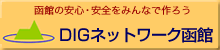 DIGネットワーク函館