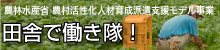 田舎で働き隊！
