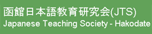 函館日本語教育研究会(JTS)