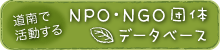 道南で活動するNPO・NGO団体データベース