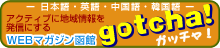 WEBマガジン函館ガッチャ！