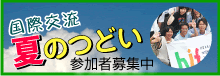 国際交流夏のつどい