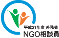 平成21年度NGO相談員