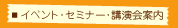 イベント・セミナー・講演会案内