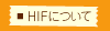 HIFについて