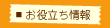お役立ち情報