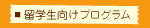 留学生向け