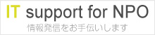 NPOへのIT支援