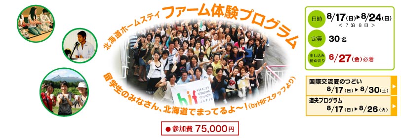 北海道ホームステイ　ファーム体験プログラム
