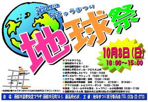 【10月8日】　　第2回地球まつり　　函館市国際交流プラザ（西高校下）