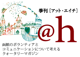 @h-　函館のボランティアとコミュニケーションについて考えるクォータリーマガジン