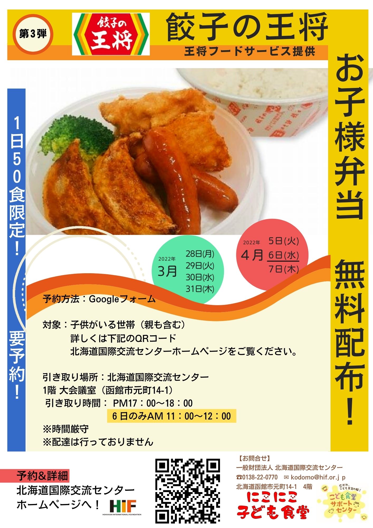 第三弾 餃子の王将 お子さん弁当無料配布 Hif 北海道国際交流センター