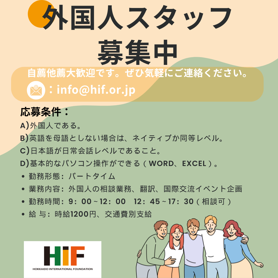 https://www.hif.or.jp/%E3%82%B9%E3%82%BF%E3%83%83%E3%83%95%E5%8B%9F%E9%9B%86_JP.png