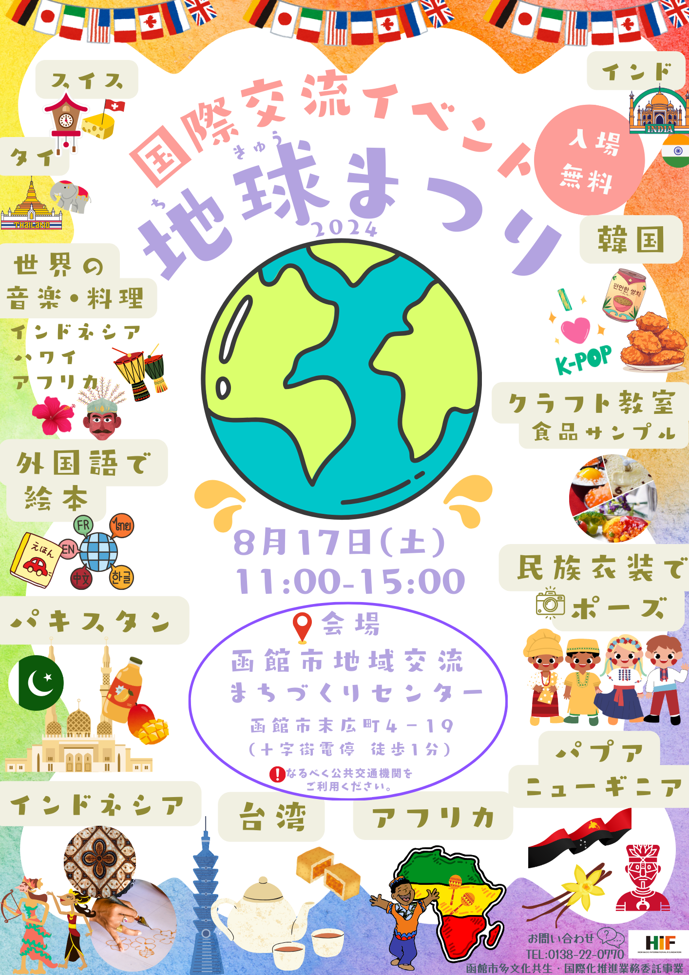 https://www.hif.or.jp/%E5%9C%B0%E7%90%83%E3%81%BE%E3%81%A4%E3%82%8A2024%28%E8%A1%A8%29.png