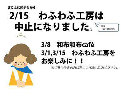2/15わふわふ工房中止のお知らせ