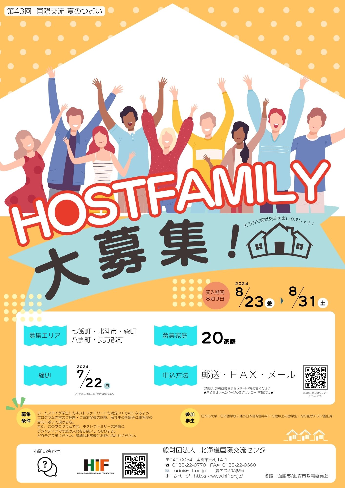 https://www.hif.or.jp/2024%E3%83%9B%E3%82%B9%E3%83%88%E3%83%95%E3%82%A1%E3%83%9F%E3%83%AA%E3%83%BC%E5%8B%9F%E9%9B%86%E3%83%81%E3%83%A9%E3%82%B7%E7%94%BB%E5%83%8F.jpg