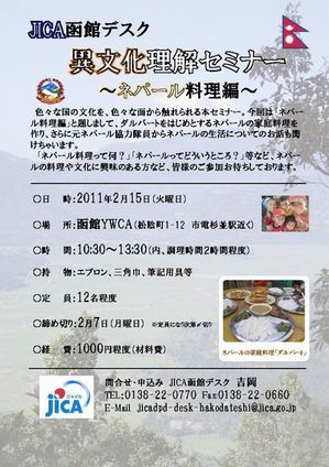 ＜終了＞【2011年2月15日（火）】『異文化理解セミナー　～ネパール料理編～』
