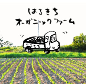 ＜終了＞【2011.1.30（日）】はるきちオーガニックファーム講演会