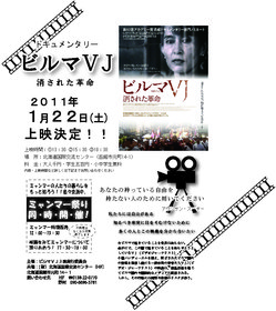 ＜終了＞【2011/1/22(土)】ビルマＶＪ　ドキュメンタリー「消された革命」上映会