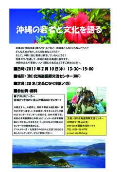 ＜終了＞【2011.2.10（木）】沖縄の若者と文化を語る～沖縄NGOセンター金城さつきさんがやってくる！