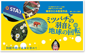 ＜終了＞【2011.7.30（土）、31（日）】映画上映「ミツバチの羽音と地球の回転」