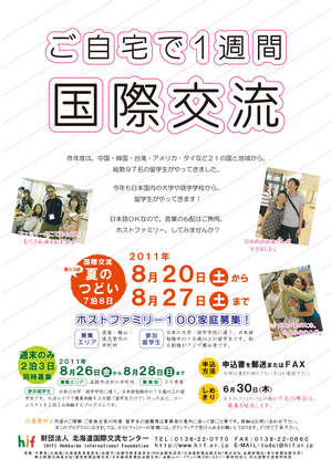 【2011.8.20(土）-8.27(土）】　１週間の短期ホストファミリー募集