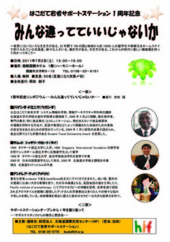 ＜終了＞【2011.7.2（土）】はこだて若者サポートステーション1周年記念シンポジウム