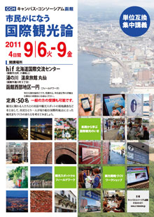 【2011.9.6-9】平成23年度単位互換集中講義「市民がになう国際観光論」