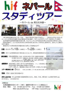 ＜終了＞【2011.7.1～2011.9.30　HIFネパールスタディツアー参加者募集　※募集期間延長しました。