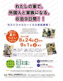 国際交流　夏のつどい　参加者募集