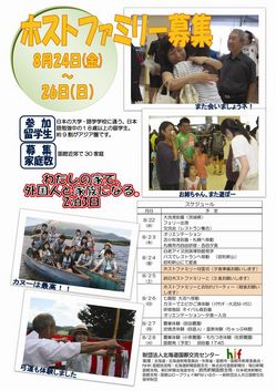 ＜申込終了＞【2012.8.24(金）-9.1(土）】　「国際交流夏のつどい」１週間の短期ホストファミリー募集