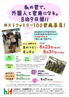 ＜終了＞【2013.8.23(金）-8.25(日）】　2泊3日の短期ホストファミリー募集